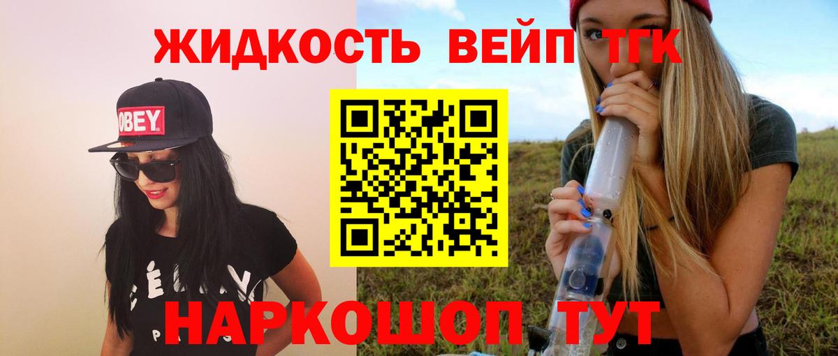 ТГК концентрат  Вход с VPN  ТГК вейп  Советск 